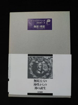 無底と根底 ベーメ神秘主義主要著作集 ヤーコプ・ベーメ 四日谷敬子訳