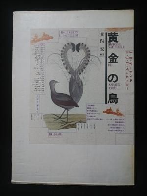 黄金の鳥 J-B.オードベル, L.J.P.ヴィエイヨー 荒俣宏編 リブロ 黄金の鳥 J-B.オードベル, L.J.P.ヴィエイヨー 荒俣宏編 リブロ