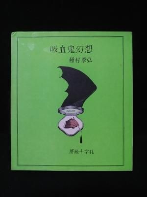 吸血鬼幻想 | 種村季弘 | nostos books ノストスブックス
