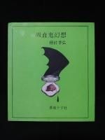 種村季弘 - 古書 コモド ブックス komodo books 埼玉県川口市