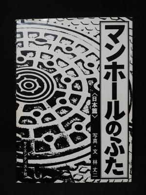 マンホールのふた 日本篇 林丈二 写真 文 サイエンティスト社 古書 コモド ブックス Komodo Books 埼玉県川口市 古本 販売 買取 映画 音楽 幻想文学 漫画 劇画 オカルト 芸能 サブカル 美術 建築 写真 思想哲学 民俗文化 人文社会