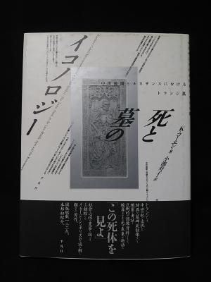 死と墓のイコノロジー―中世後期とルネサンスにおけるトランジ墓