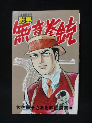 日本拳銃無宿 影男1 無音拳銃 佐藤まさあき劇画選集8 佐藤プロ - 古書 コモド ブックス komodo books 埼玉県川口市 古本 販売・買取  映画/音楽/幻想文学/漫画/劇画/オカルト/芸能/サブカル/美術/建築/写真/思想哲学/民俗文化/人文社会