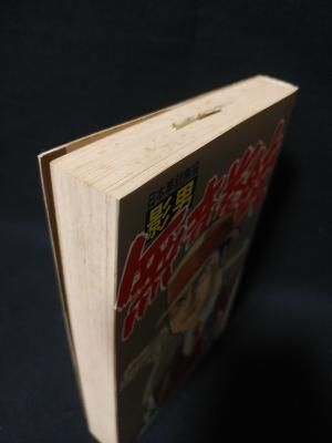 中古】 影男 第2巻/道出版/佐藤まさあき 青年漫画