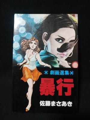 暴行 佐藤まさあき劇画選集51 佐藤プロ - 古書コモドブックス