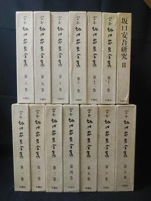 定本坂口安吾全集 全13巻揃 + 坂口安吾研究2 坂口安吾 冬樹社