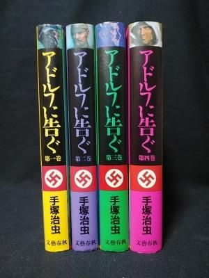 Amazon.co.jp: アドルフに告ぐ文藝春秋 全4巻 手塚治虫 : おもちゃ