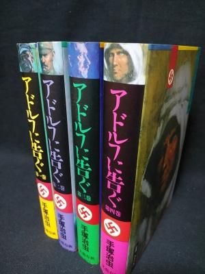 【文藝春秋】アドルフに告ぐ・全4巻 / 手塚治虫 アドルフに告ぐ 全4巻セット - books used and new, flower