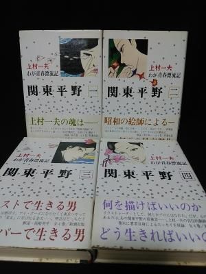 関東平野 全4巻揃 上村一夫 新潮社 新潮コミック 古書 コモド ブックス Komodo Books 埼玉県川口市 古本 販売 買取 映画 音楽 幻想文学 漫画 劇画 オカルト 芸能 サブカル 美術 建築 写真 思想哲学 民俗文化 人文社会