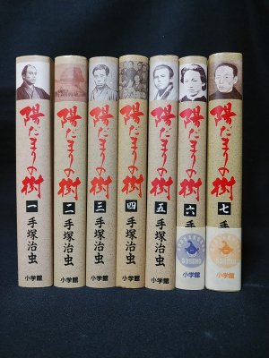 陽だまりの樹 全7巻揃 手塚治虫 小学館叢書 - 古書 コモド ブックス komodo books 埼玉県川口市 古本 販売・買取  映画/音楽/幻想文学/漫画/劇画/オカルト/芸能/サブカル/美術/建築/写真/思想哲学/民俗文化/人文社会