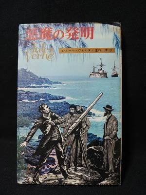 悪魔の発明 ヴェルヌ全集10 ジュール ヴェルヌ 江口清訳 集英社 コンパクト ブックス 古書 コモド ブックス Komodo Books 埼玉県川口市 古本 販売 買取 映画 音楽 幻想文学 漫画 劇画 オカルト 芸能 サブカル 美術 建築 写真 思想哲学 民俗文化 人文社会 悪魔の発明 ヴェルヌ全集10 ジュール ヴェルヌ 江口清訳 集英社 コンパクト ブックス 古書 コモド ブックス Komodo Books 埼玉県川口市 古本 販売 買取 映画 音楽 幻想文学 漫画 劇画 オカルト 芸能 サブカル 美術 建築 写真 思想哲学 民俗文化 人文社会