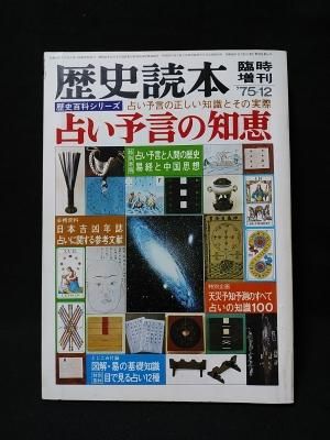 占い予言の知恵 歴史読本臨時増刊号 1975年6月 新人物往来社 古書 コモド ブックス Komodo Books 埼玉県川口市 古本 販売 買取 映画 音楽 幻想文学 漫画 劇画 オカルト 芸能 サブカル 美術 建築 写真 思想哲学 民俗文化 人文社会 占い予言の知恵 歴史読本臨時増刊号 1975年6月 新人物往来社 古書 コモド ブックス Komodo Books 埼玉県川口市 古本 販売 買取 映画 音楽 幻想文学 漫画 劇画 オカルト 芸能 サブカル 美術 建築 写真 思想哲学 民俗文化 人文社会