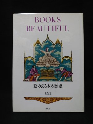 絵のある本の歴史 BOOKS BEAUTIFUL 荒俣宏 平凡社 - 古書 コモド