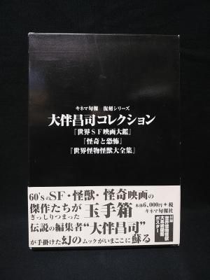 大伴昌司コレクション 『世界SF映画大鑑』『怪奇と恐怖』『世界 大伴昌司コレクション 『世界SF映画大鑑』『怪奇と恐怖』『世界