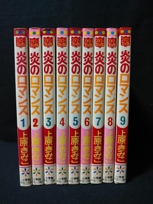 ホノオノロマンス4著者名炎のロマンス ４/コミックス/上原きみ子