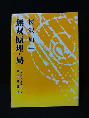 無双原理・易 マクロビオティック実用弁証法 桜沢如一 日本CI協会