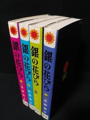 銀の花びら 全4巻揃 水野英子 朝日ソノラマ サンコミックス 古書 コモド ブックス Komodo Books 埼玉県川口市 古本 販売 買取 映画 音楽 幻想文学 漫画 劇画 オカルト 芸能 サブカル 美術 建築 写真 思想哲学 民俗文化 人文社会