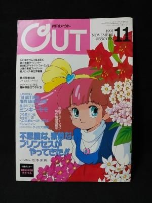 月刊out アウト 1991年11月号 表紙 魔法のプリンセスミンキーモモ みのり書房 古書 コモド ブックス Komodo Books 埼玉県川口市 古本 販売 買取 映画 音楽 幻想文学 漫画 劇画 オカルト 芸能 サブカル 美術 建築 写真 思想哲学 民俗文化 人文社会 月刊out アウト 1991年11月号 表紙 魔法のプリンセスミンキーモモ みのり書房 古書 コモド ブックス Komodo Books 埼玉県川口市 古本 販売 買取 映画 音楽 幻想文学 漫画 劇画 オカルト 芸能 サブカル 美術 建築 写真 思想哲学 民俗文化 人文社会