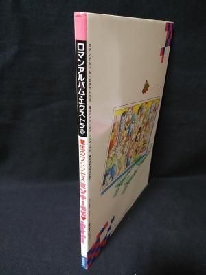魔法のプリンセスミンキーモモ ロマンアルバム・エクストラ58