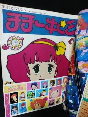 魔法のプリンセスミンキーモモ No.2 ふぁんろ～ど別冊 昭和58年