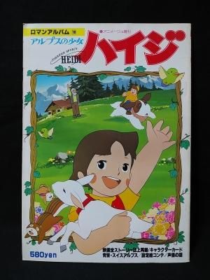 アルプスの少女ハイジ ロマンアルバム19 アニメージュ増刊 徳間書店 古書 コモド ブックス Komodo Books 埼玉県川口市 古本 販売 買取 映画 音楽 幻想文学 漫画 劇画 オカルト 芸能 サブカル 美術 建築 写真 思想哲学 民俗文化 人文社会