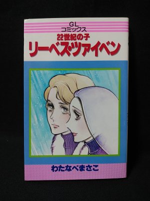 22世紀の子リーベス・ツァイベン わたなべまさこ 主婦の友社 GL