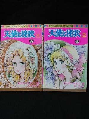もらって 嬉しい お歳暮 ランキング 最先端 天使と挽歌 プリンセス 秋田書店 わたなべまさこ 全2巻揃 少女漫画