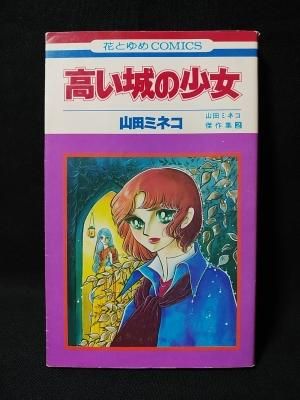 高い城の少女 山田ミネコ傑作集2 山田ミネコ 白泉社 花とゆめ ...