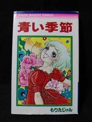 青い季節 もりたじゅん 集英社 りぼんマスコットコミックス 古書 コモド ブックス Komodo Books 埼玉県川口市 古本 販売 買取 映画 音楽 幻想文学 漫画 劇画 オカルト 芸能 サブカル 美術 建築 写真 思想哲学 民俗文化 人文社会