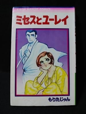 ミセスとユーレイ もりたじゅん 集英社 りぼんマスコットコミックス 古書 コモド ブックス Komodo Books 埼玉県川口市 古本 販売 買取 映画 音楽 幻想文学 漫画 劇画 オカルト 芸能 サブカル 美術 建築 写真 思想哲学 民俗文化 人文社会