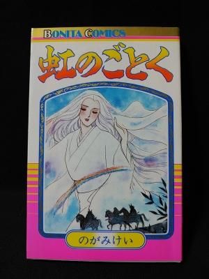 虹のごとく のがみけい 秋田書店 ボニータコミックス 古書 コモド ブックス Komodo Books 埼玉県川口市 古本 販売 買取 映画 音楽 幻想文学 漫画 劇画 オカルト 芸能 サブカル 美術 建築 写真 思想哲学 民俗文化 人文社会 虹のごとく のがみけい 秋田書店 ボニータコミックス 古書 コモド ブックス Komodo Books 埼玉県川口市 古本 販売 買取 映画 音楽 幻想文学 漫画 劇画 オカルト 芸能 サブカル 美術 建築 写真 思想哲学 民俗文化 人文社会