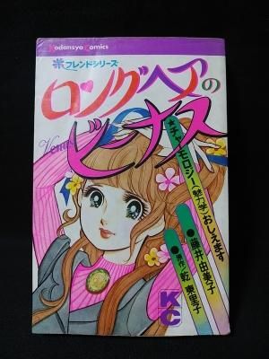 講談社 フレンドシリーズ ロングヘアのビーナス ロングヘアのビーナス 初版 藤井由美子 乾東里子原作 講談社 KC