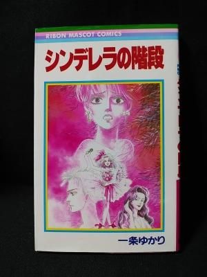 シンデレラの階段 一条ゆかり 集英社 りぼんマスコットコミックス 古書 コモド ブックス Komodo Books 埼玉県川口市 古本 販売 買取 映画 音楽 幻想文学 漫画 劇画 オカルト 芸能 サブカル 美術 建築 写真 思想哲学 民俗文化 人文社会 シンデレラの階段 一条ゆかり 集英社 りぼんマスコットコミックス 古書 コモド ブックス Komodo Books 埼玉県川口市 古本 販売 買取 映画 音楽 幻想文学 漫画 劇画 オカルト 芸能 サブカル 美術 建築 写真 思想哲学 民俗文化 人文社会