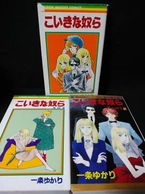 こいきな奴ら 全3巻揃 全2巻 Part2 一条ゆかり 集英社 りぼんマスコットコミックス 古書 コモド ブックス Komodo Books 埼玉県川口市 古本 販売 買取 映画 音楽 幻想文学 漫画 劇画 オカルト 芸能 サブカル 美術 建築 写真 思想哲学 民俗文化 人文社会 こいきな奴ら 全3巻揃 全2巻 Part2 一条ゆかり 集英社 りぼんマスコットコミックス 古書 コモド ブックス Komodo Books 埼玉県川口市 古本 販売 買取 映画 音楽 幻想文学 漫画 劇画 オカルト 芸能 サブカル 美術 建築 写真 思想哲学 民俗文化 人文社会