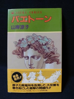 パエトーン 山岸凉子 角川書店 あすかコミックス - 古書 コモド