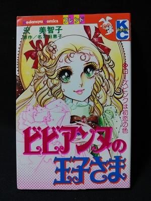ビビアンヌの王子さま 沢美智子 名木田恵子原作 講談社 Kcフレンド 古書 コモド ブックス Komodo Books 埼玉県川口市 古本 販売 買取 映画 音楽 幻想文学 漫画 劇画 オカルト 芸能 サブカル 美術 建築 写真 思想哲学 民俗文化 人文社会 ビビアンヌの王子さま 沢美智子 名木田恵子原作 講談社 Kcフレンド 古書 コモド ブックス Komodo Books 埼玉県川口市 古本 販売 買取 映画 音楽 幻想文学 漫画 劇画 オカルト 芸能 サブカル 美術 建築 写真 思想哲学 民俗文化 人文社会