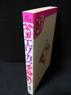 エリカの季節 沢美智子 講談社 KCフレンド - 古書 コモド ブックス komodo books 埼玉県川口市 古本 販売・買取  映画/音楽/幻想文学/漫画/劇画/オカルト/芸能/サブカル/美術/建築/写真/思想哲学/民俗文化/人文社会