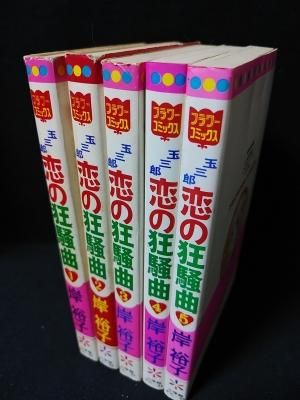 Amazon.co.jp: 玉三郎 恋の狂騒曲（3） (ジュディーコミックス