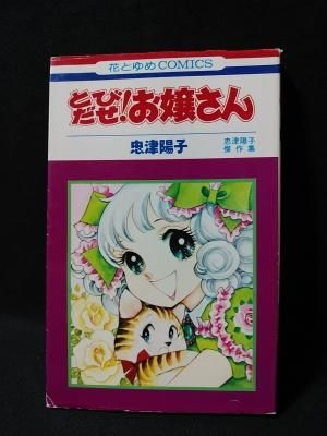 とびだせ！お嬢さん 忠津陽子傑作集 初版 忠津陽子 白水社 花と
