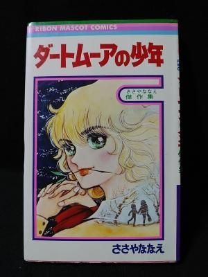 ダートムーアの少年 ささやななえ傑作集 初版 ささやななえ 集英社 りぼんマスコットコミックス 古書 コモド ブックス Komodo Books 埼玉県川口市 古本 販売 買取 映画 音楽 幻想文学 漫画 劇画 オカルト 芸能 サブカル 美術 建築 写真 思想哲学 民俗文化 人文社会 ダートムーアの少年 ささやななえ傑作集 初版 ささやななえ 集英社 りぼんマスコットコミックス 古書 コモド ブックス Komodo Books 埼玉県川口市 古本 販売 買取 映画 音楽 幻想文学 漫画 劇画 オカルト 芸能 サブカル 美術 建築 写真 思想哲学 民俗文化 人文社会