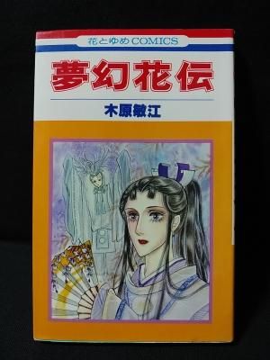 【中古】 夢幻花伝 夢の碑番外編/小学館/木原敏江 中古】 夢幻花伝 夢の碑番外編 （プチフラワーコミックス