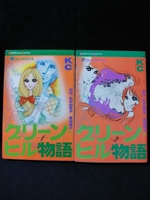 セール 一番安い 初版 グリーン=ヒル物語 全2巻揃 名木田恵子原作 青池保子 少女漫画