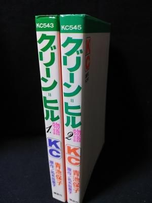 グリーン=ヒル物語 初版 全2巻揃 青池保子 名木田恵子原作