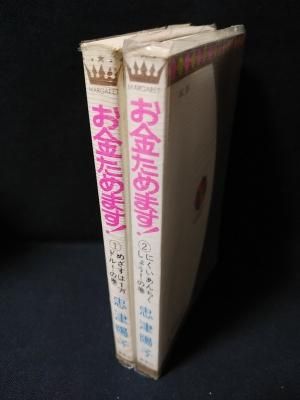 お金ためます！ 初版 全2巻揃 忠津陽子 集英社 マーガレットコミックス