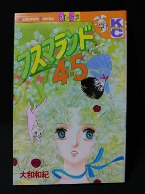 フスマランド4 5 大和和紀 講談社 Kcフレンド 古書 コモド ブックス Komodo Books 埼玉県川口市 古本 販売 買取 映画 音楽 幻想文学 漫画 劇画 オカルト 芸能 サブカル 美術 建築 写真 思想哲学 民俗文化 人文社会