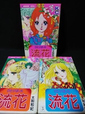 ひとりぼっち流花 全3巻揃 大和和紀 講談社 Kcフレンド 古書 コモド ブックス Komodo Books 埼玉県川口市 古本 販売 買取 映画 音楽 幻想文学 漫画 劇画 オカルト 芸能 サブカル 美術 建築 写真 思想哲学 民俗文化 人文社会