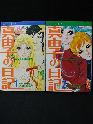 真由子の日記 全2巻揃 大和和紀 島中隆子原作 講談社KC - 古書 コモド ブックス komodo books 埼玉県川口市 古本 販売・買取  映画/音楽/幻想文学/漫画/劇画/オカルト/芸能/サブカル/美術/建築/写真/思想哲学/民俗文化/人文社会