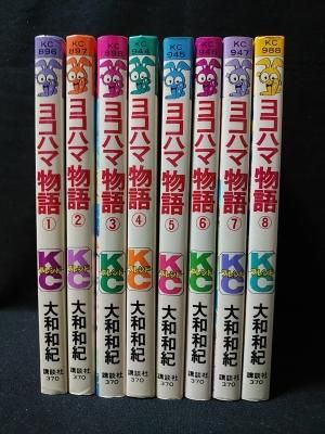 ヨコハマ物語 全8巻揃 大和和紀 講談社kcフレンド 古書 コモド ブックス Komodo Books 埼玉県川口市 古本 販売 買取 映画 音楽 幻想文学 漫画 劇画 オカルト 芸能 サブカル 美術 建築 写真 思想哲学 民俗文化 人文社会