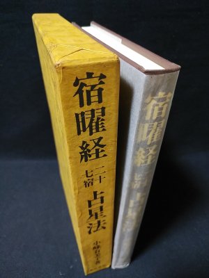 宿曜経二十七宿占星法 小峰有美子 東洋書院 - 古書 コモド ブックス komodo books 埼玉県川口市 古本 販売・買取  映画/音楽/幻想文学/漫画/劇画/オカルト/芸能/サブカル/美術/建築/写真/思想哲学/民俗文化/人文社会