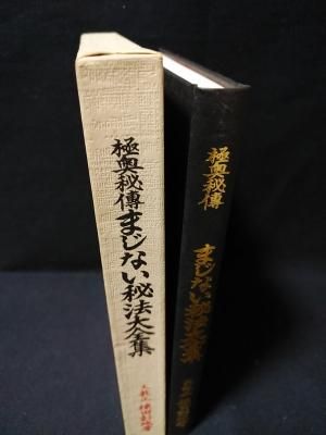 新修まじない秘法大全集 日本運命学会神明館蔵版 | 棟田 彰城